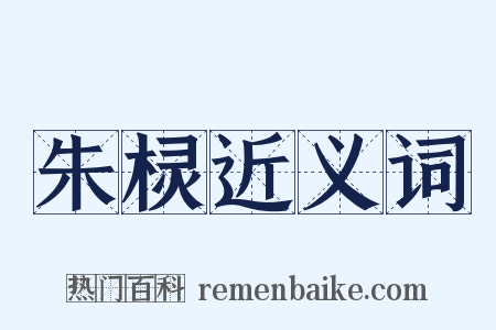 朱棂近义词是什么意思的图片